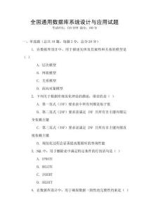 全國(guó)通用數(shù)據(jù)庫(kù)系統(tǒng)設(shè)計(jì)與應(yīng)用試題
