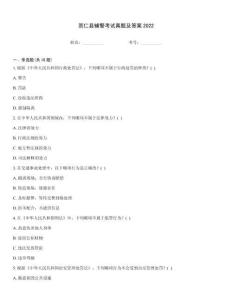 崇仁縣輔警考試真題及答案2022