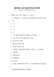 建筑施工安全規(guī)范考試沖刺卷