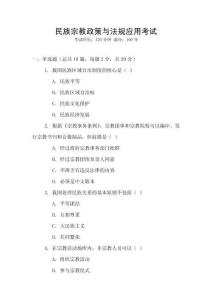 民族宗教政策與法規(guī)應(yīng)用考試