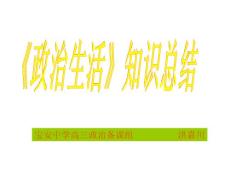 [高考文綜]《政治生活》知識總結