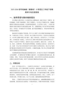 2025-2026學(xué)年統(tǒng)編版（新教材）小學(xué)語文二年級(jí)下學(xué)期教學(xué)計(jì)劃及進(jìn)度表