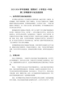 2025-2026學(xué)年統(tǒng)編版（新教材）小學(xué)語文一年級(jí)第二學(xué)期教學(xué)計(jì)劃及進(jìn)度表