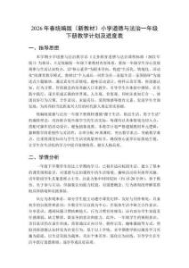 2026年春統(tǒng)編版（新教材）小學(xué)道德與法治一年級(jí)下冊(cè)教學(xué)計(jì)劃及進(jìn)度表