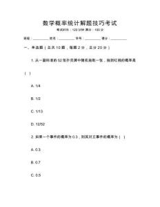 數(shù)學(xué)概率統(tǒng)計(jì)解題技巧考試