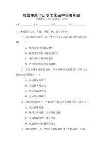 城市更新与历史文化保护策略真题