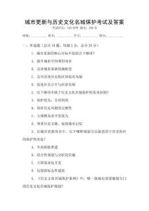 城市更新与历史文化名城保护考试及答案