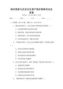 城市更新與歷史文化遺產(chǎn)保護(hù)策略考試及答案