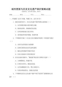 城市更新與歷史文化遺產(chǎn)保護(hù)策略試題