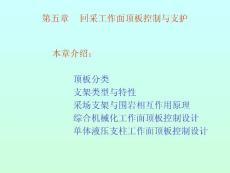 [能源/化工]第五章     回采工作面頂板控制與支護