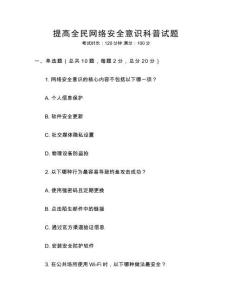 提高全民網絡安全意識科普試題