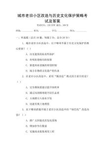 城市老舊小區改造與歷史文化保護策略考試及答案