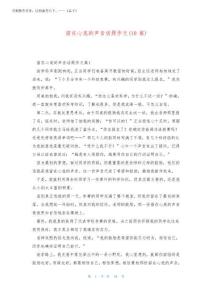 2026年留在心底的聲音話題作文(10篇)