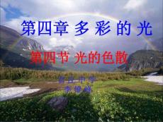 [初二理化生]《光的色散》