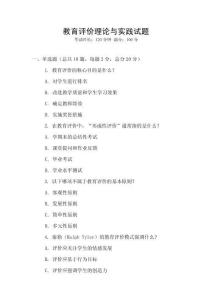 教育評價理論與實踐試題