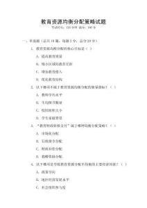 教育資源均衡分配策略試題