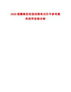 2026福耀集團校園招聘筆試歷年參考題庫附帶答案詳解