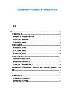 G基站射頻器件材料創新及成本下降路徑分析報告