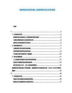 智能物流分揀機器人性能指標對比分析報告