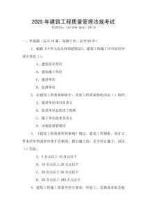 2025年建筑工程質(zhì)量管理法規(guī)考試
