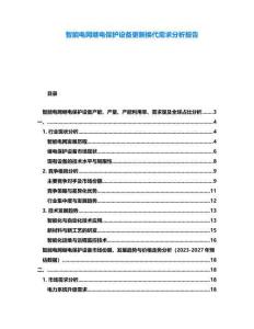 智能電網繼電保護設備更新換代需求分析報告
