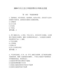 2024年長汀縣汀州鎮(zhèn)招聘社區(qū)網(wǎng)格員真題附答案詳解