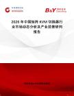 2026年中國矩陣KVM切換器行業市場動態分析及產業前景研判報告