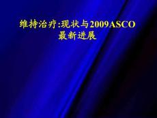 [醫藥衛生]維持治療：現狀與2009ASCO最新進展-北大臨床腫瘤學院胸部腫瘤內科-王潔CCMO齊魯衛星會