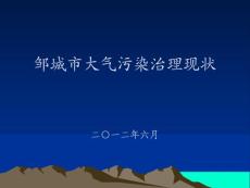 [環(huán)境科學(xué)/食品科學(xué)]鄒城市大氣污染現(xiàn)狀