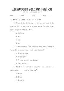 全國通用英語語法要點解析與模擬試題
