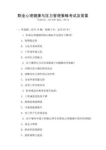 職業心理健康與壓力管理策略考試及答案