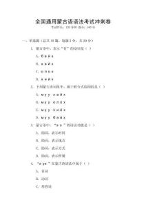 全國通用蒙古語語法考試沖刺卷