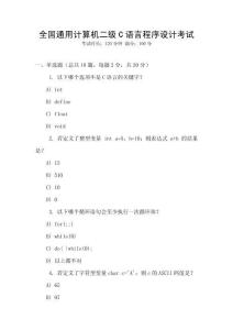 全國通用計算機二級C語言程序設計考試
