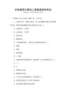 全國通用計算機二級數(shù)據(jù)結(jié)構(gòu)考試