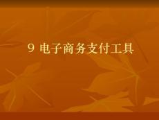 [管理學(xué)]9_電子商務(wù)支付工具