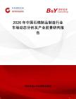 2026年中國石棉制品制造行業市場動態分析及產業前景研判報告