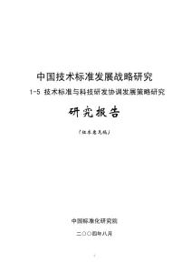 [演講致辭]中國技術標準發展戰略研究