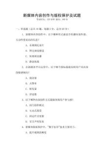 新媒體內容創作與版權保護及試題