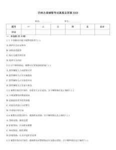 巴林左旗輔警考試真題及答案2022