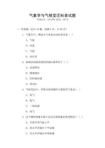 氣象學與氣候變遷科普試題