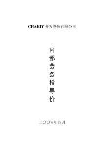 [建筑/土木]企業內部定額匯總