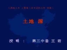 [初二理化生]土地資源地理課件
