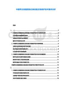 中國考古發(fā)掘現(xiàn)場記錄設(shè)備文物保護(hù)技術(shù)要求分析