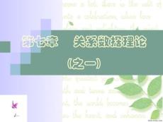 [IT/計(jì)算機(jī)]第七章關(guān)系數(shù)據(jù)庫(kù)理論1