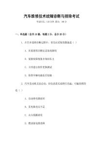 汽車維修技術故障診斷與排除考試