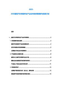 2025-2030捷克汽車零部件生產企業市場供需調研與投資計劃