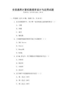 全國通用計算機數據庫設計與應用試題