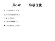 [工学]第3章 一维最优化