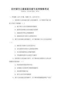 農村留守兒童家庭關愛與支持策略考試