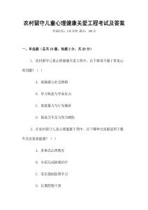 農村留守兒童心理健康關愛工程考試及答案